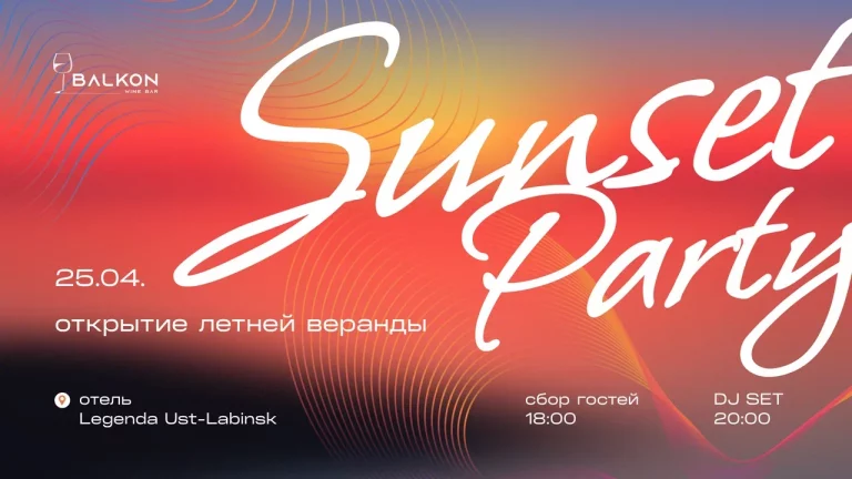 Sunset Party в винном баре BALKON Усть-Лабинск