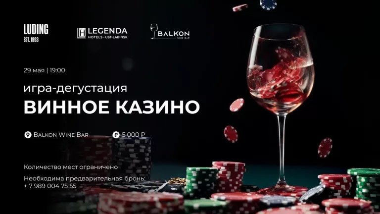 Винное казино на Винном баре Balkon, на 2 этаже отеля Legenda