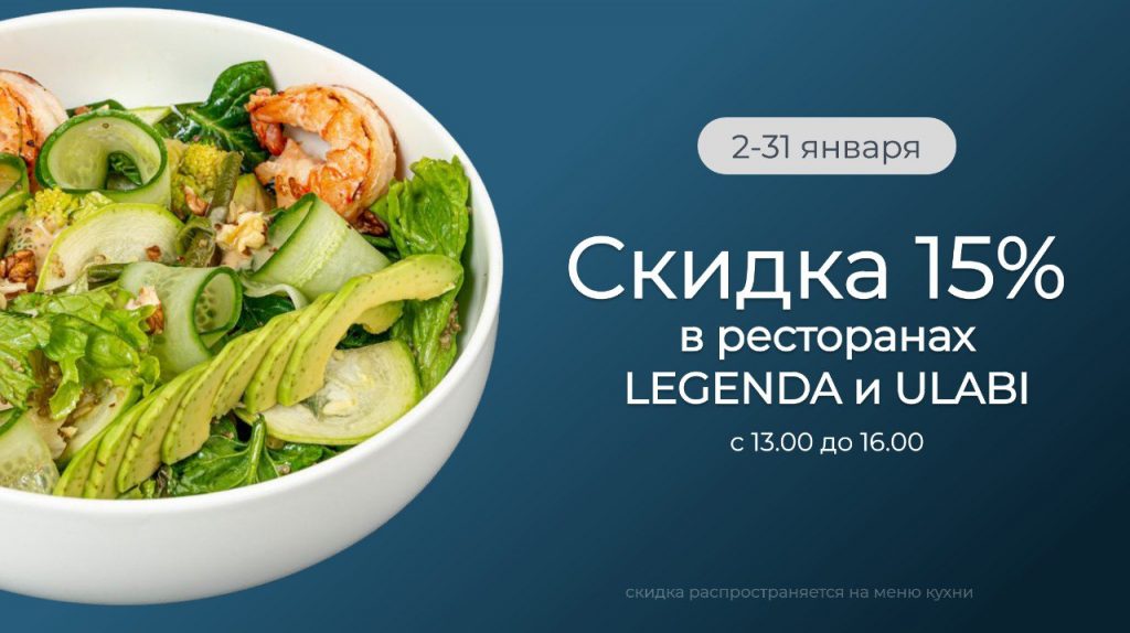 Скидка 15% в ресторанах LEGENDA и ULABI
