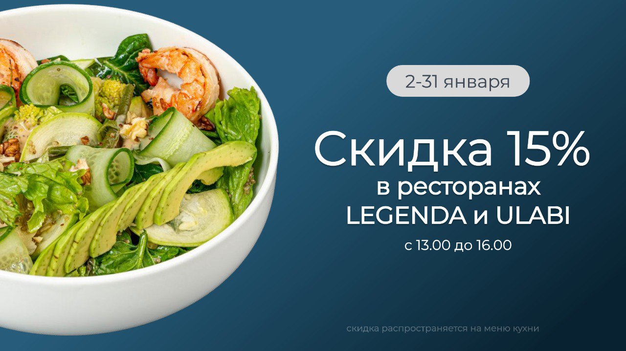 Скидка 15% в ресторане LEGENDA и ULABI