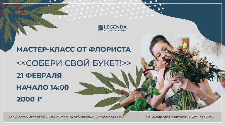 мастер-класс от флориста