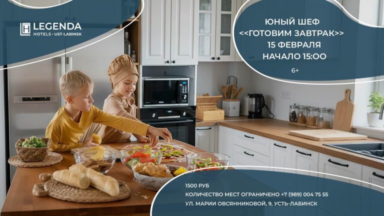 детский кулинарный мастер-класс LEGENDA Усть-Лабинск