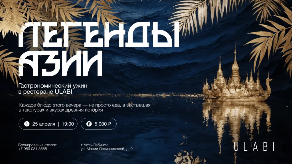 Гастрономический ужин «Легенды Азии»
