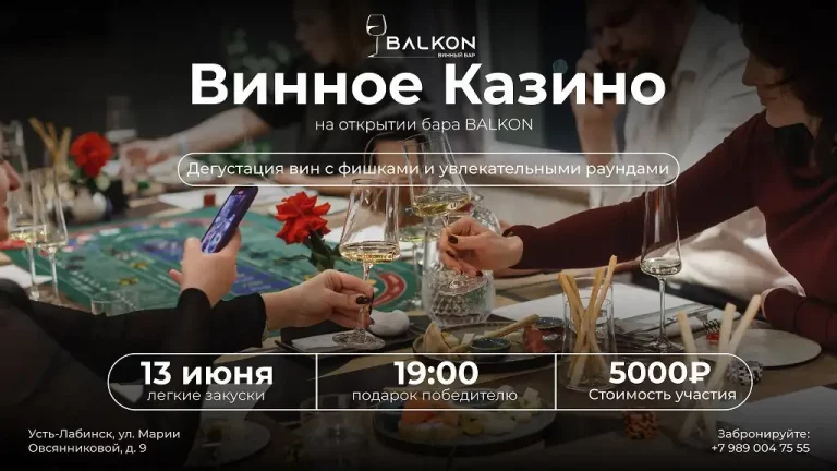винное казино